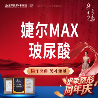 【玻尿酸】婕尔MAX玻尿酸改善·可咨询了解适用部位