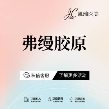 【胶原蛋白填充】弗缦1.0整形项目图片