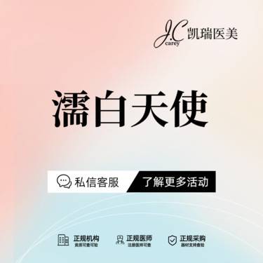 【濡白天使】濡白天使整形项目图片