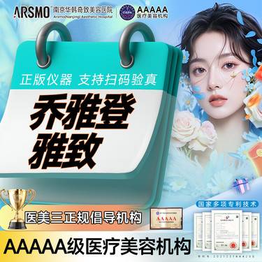 【玻尿酸】乔雅登雅致玻尿酸 支持在线认证【限未到院新客】