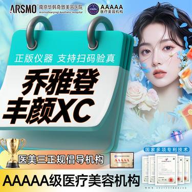 【玻尿酸】乔雅登丰颜xc玻尿酸填充塑型 支持扫码验证