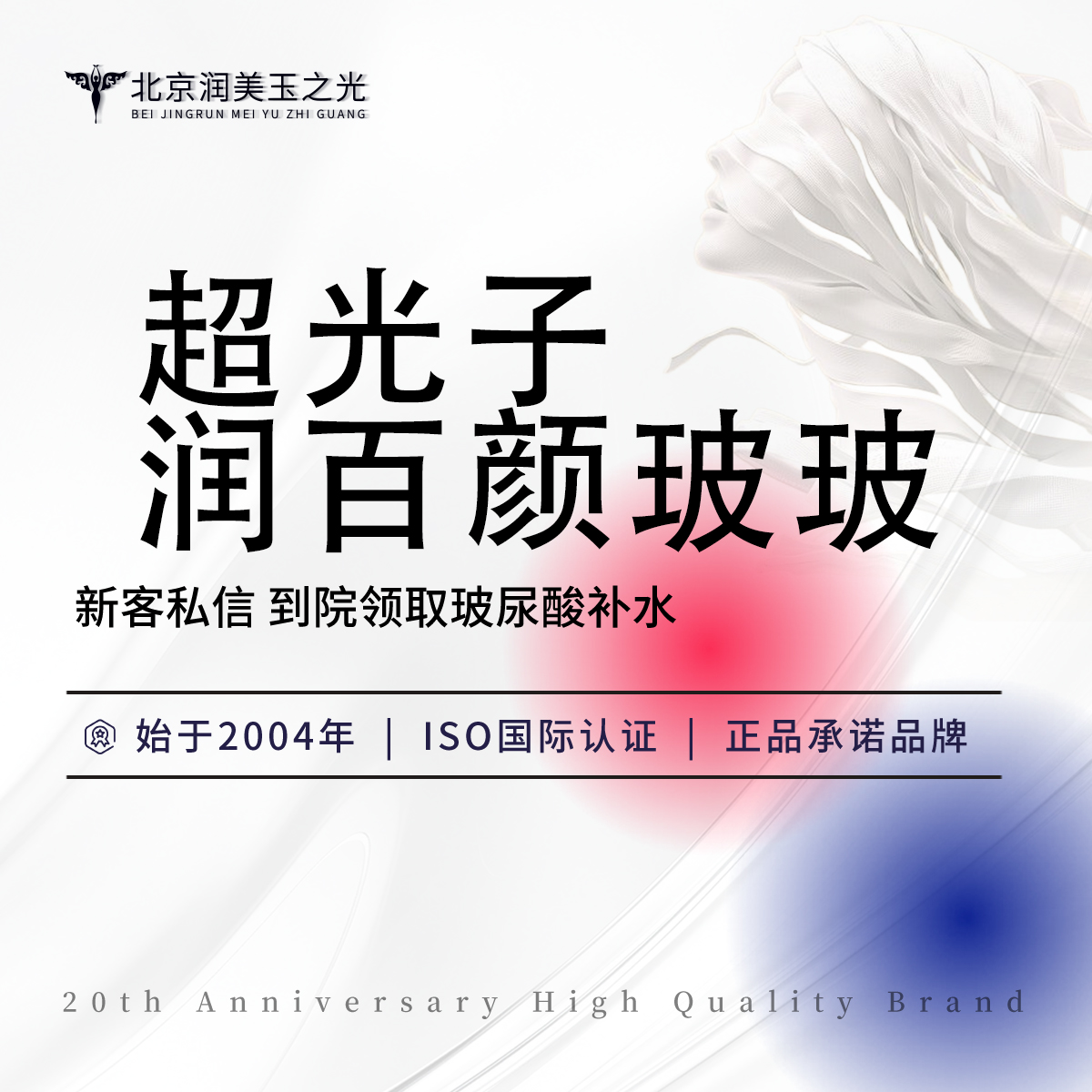 光子嫩肤【北京@北京润美玉之光医疗美容】