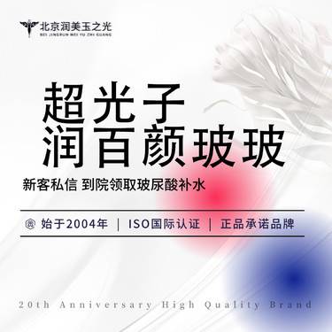 【光子嫩肤】黄金超光子+润百颜玻玻  当面拆封  假一罚十  限新客  限购一次整形项目图片