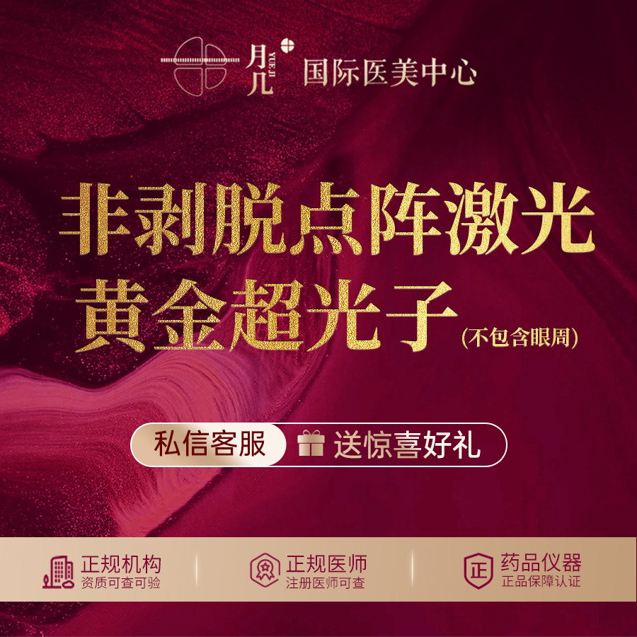 点阵激光【哈尔滨@黑龙江省月几医疗美容有限公司黄河路医疗美容门诊部】