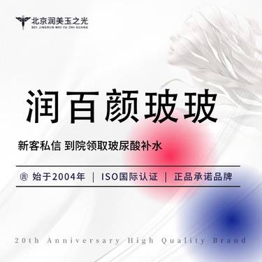 【水光项目】润百颜玻玻 当面拆封丨扫码验真丨假一罚十 限新客 限购一单整形项目图片