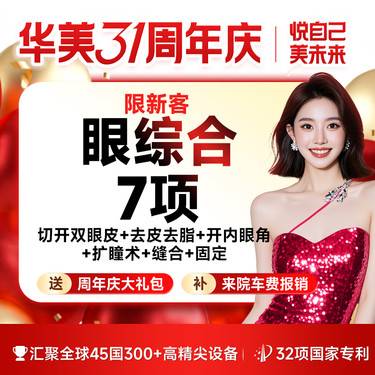【眼部多项】【限新客】双眼皮7项 一生睛彩【切开+去皮+去脂+开内眼角+扩瞳术+缝合+固定】