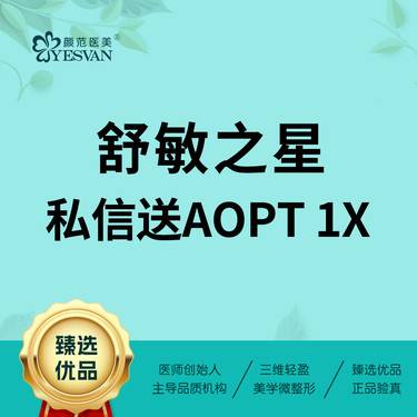 【舒敏之星】舒敏之星面部 私信送AOPT 1X模式面部整形项目图片