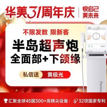 【超声炮】【仅限新客】【不限发数】半岛超声炮 全面部+下颌缘 私信送黄极光