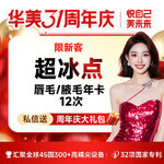 【脱唇毛】唇部 一年12次，【超冰点脱毛】 进口仪器  上唇毛/腋毛 2选1【限新客】