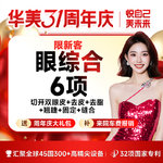 【眼部多项】【一生睛彩 眼里有光】切开双眼皮 私信送祛脂+祛皮+翘睫+固定+缝合 【限新客】