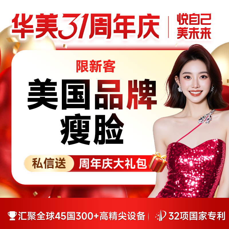 除皱瘦脸【广州@广州华美医疗美容医院】