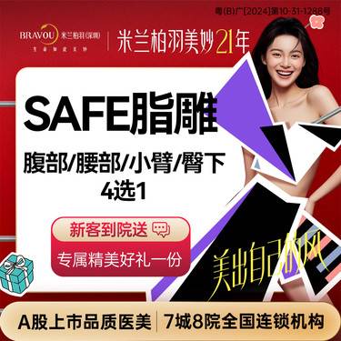 【腹部吸脂】【SAFE脂雕】 腹部/腰部/小臂/臀下4选1 丨私信预约送好礼