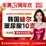 【玻尿酸套餐】婕尔 婕尔玻尿酸 1ml，【幼态脸/内外轮廓固定】韩国婕尔10支玻尿酸  高定美学轮廓设计【限新客购买】