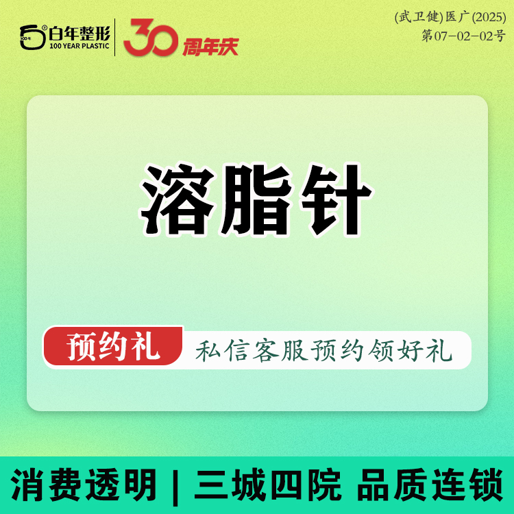 注射溶脂瘦脸【武汉@武汉白年医疗美容门诊部】