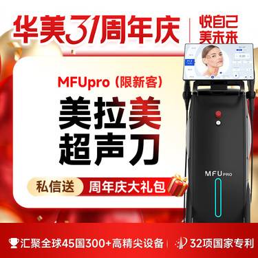 【超声提升】【MFUpro美拉美超声刀】4刀4炮 全面紧致提升 抗衰老 紧肤除皱【限新客】整形项目图片