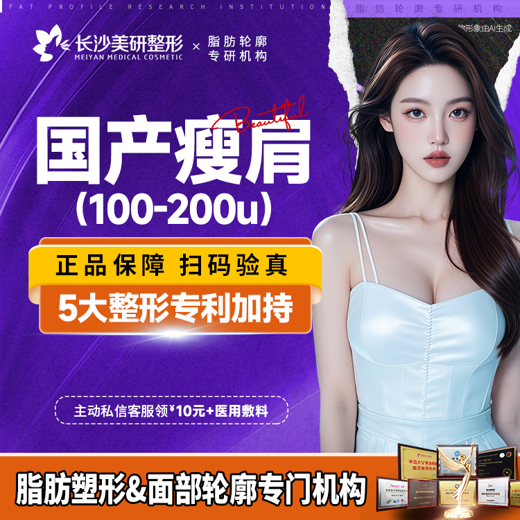 【注射塑形肩部】【国产瘦肩·足量】支持现场验货 足量注射 【新客专享】