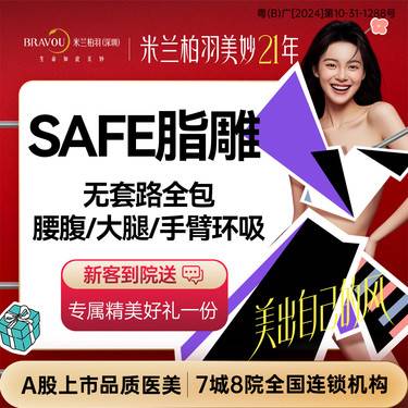 【大小腿吸脂】【SAFE脂雕】腰腹/大腿/手臂3选1 无套路全包多部位综合吸脂