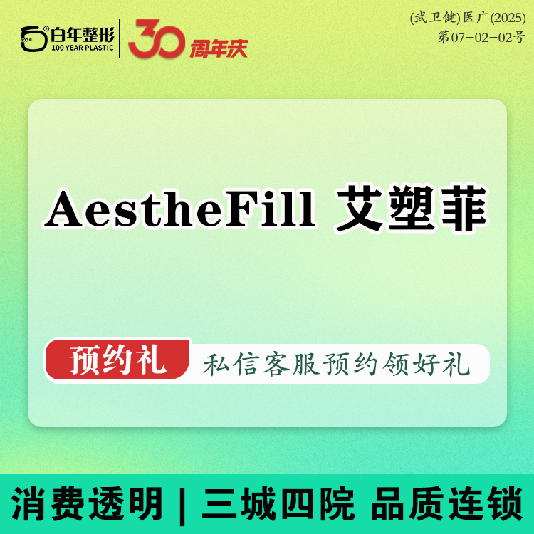 其他填充剂【武汉@武汉白年医疗美容门诊部】