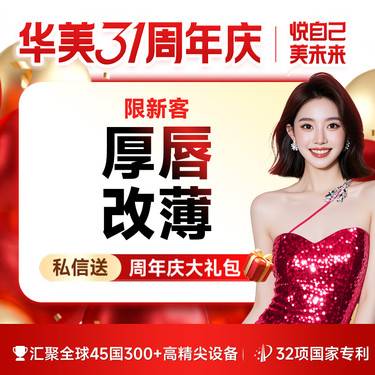 【厚唇改薄】【唇部整形 】厚唇改薄  上唇/下唇（2选1） 唇部整形 广州华美