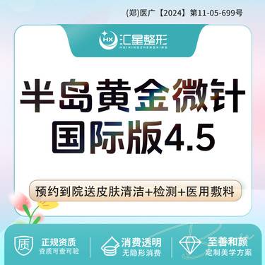【黄金微针】半岛黄金微针国际版4.5  一人一头 可扫码验真整形项目图片