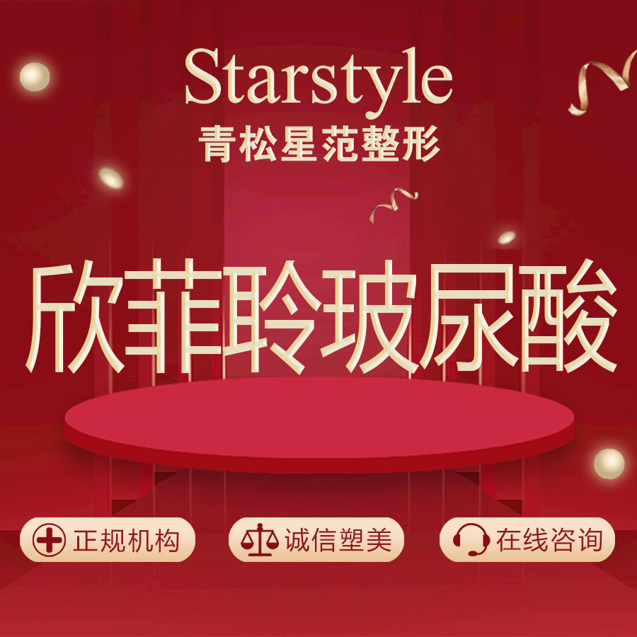 【玻尿酸】【欣菲聆玻尿酸1ml】限新客