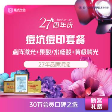 【光子嫩肤】拍1得3 痘坑痘印套餐 点阵激光+果酸/水杨酸+黄极嗨光 淡化痘印痘坑细致毛孔整形项目图片