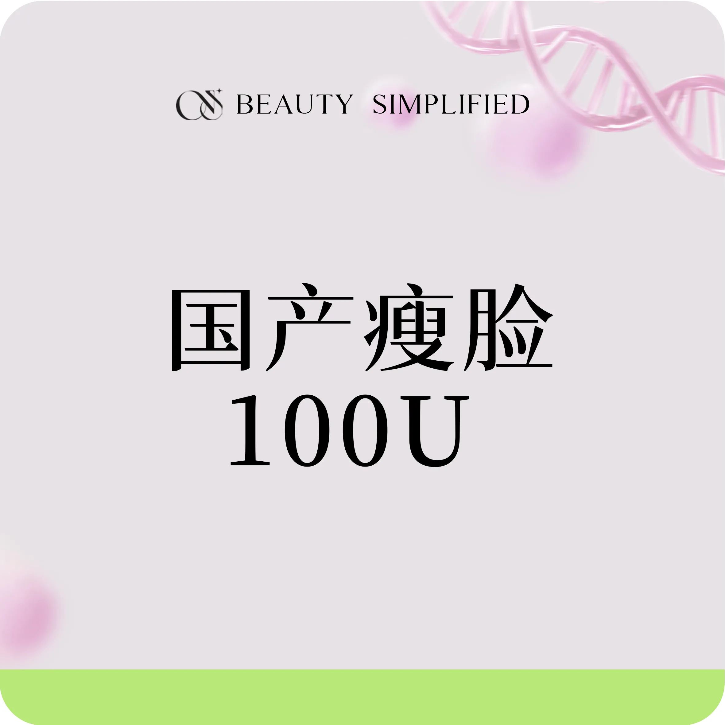 【注射塑形瘦脸】国产瘦脸100U【美力狂欢】