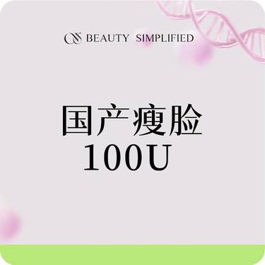 【注射塑形瘦脸】国产瘦脸100U【美力狂欢】