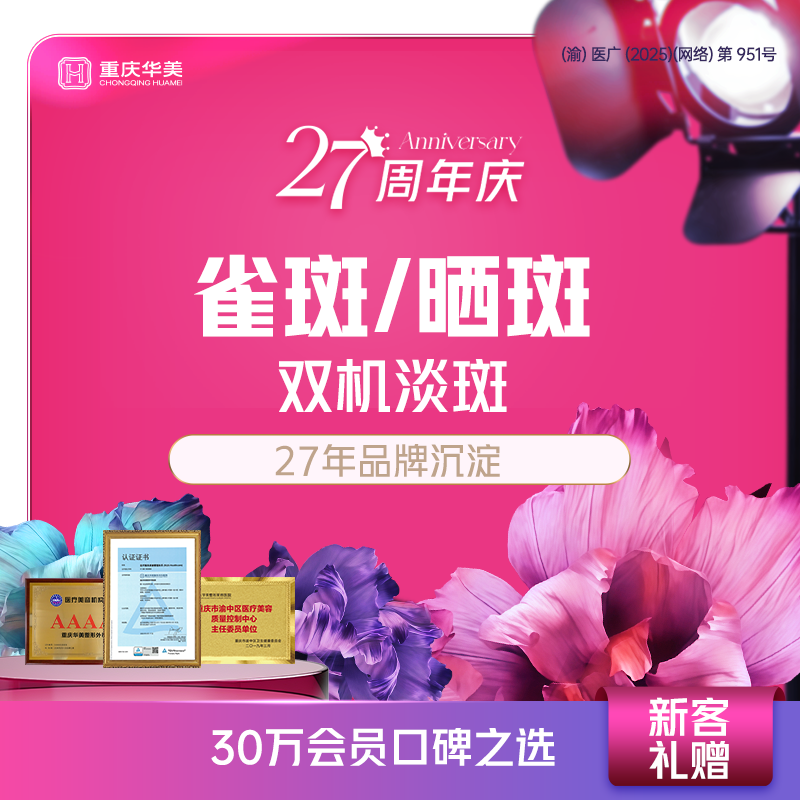 皮秒激光【重庆@重庆华美整形外科医院】