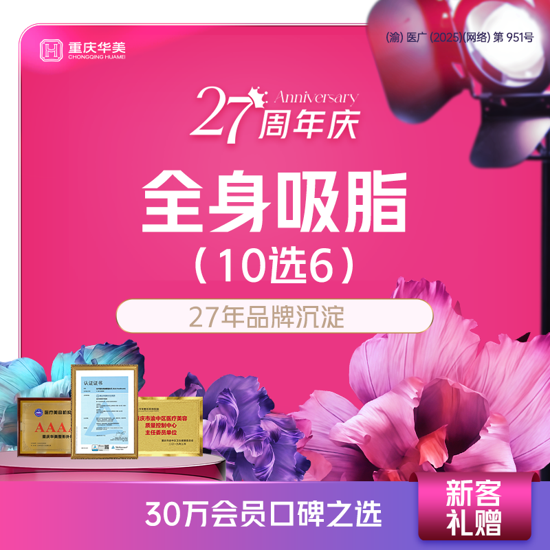 腰腹吸脂【重庆@重庆华美整形外科医院】