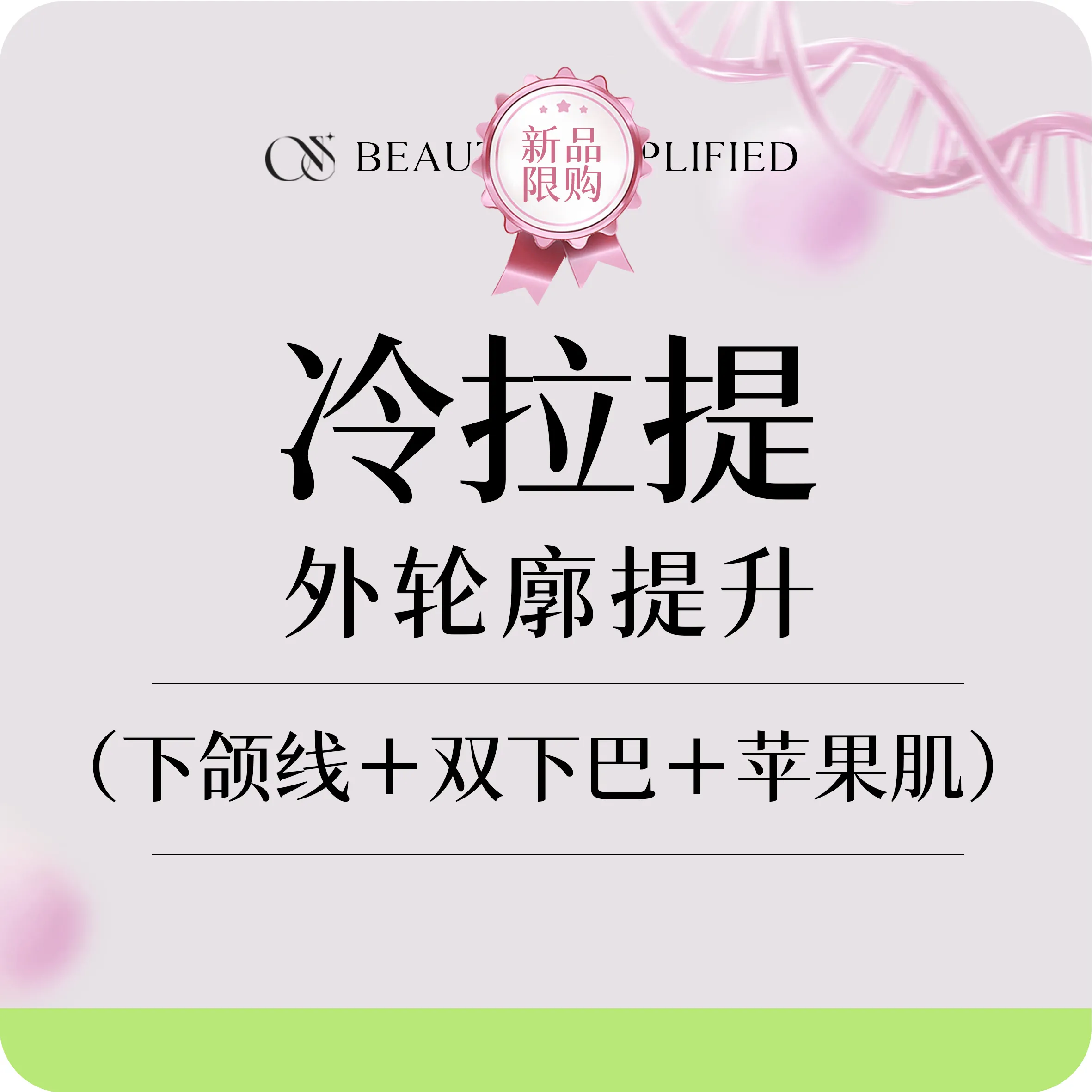 【轮廓修复术】冷拉提外轮廓提升（下颌线+双下巴+苹果肌） 去馒化初体验