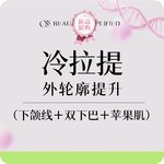 【轮廓修复术】冷拉提外轮廓提升（下颌线+双下巴+苹果肌） 去馒化初体验