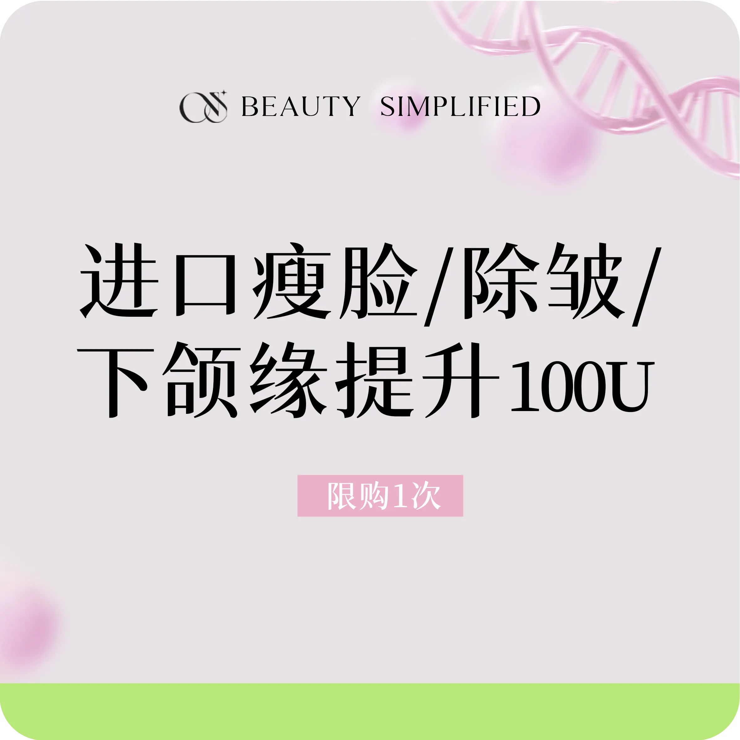 【注射塑形瘦脸】美国进口品牌 瘦脸/除皱/下颌缘提升 100U 足量注射 轮廓线条