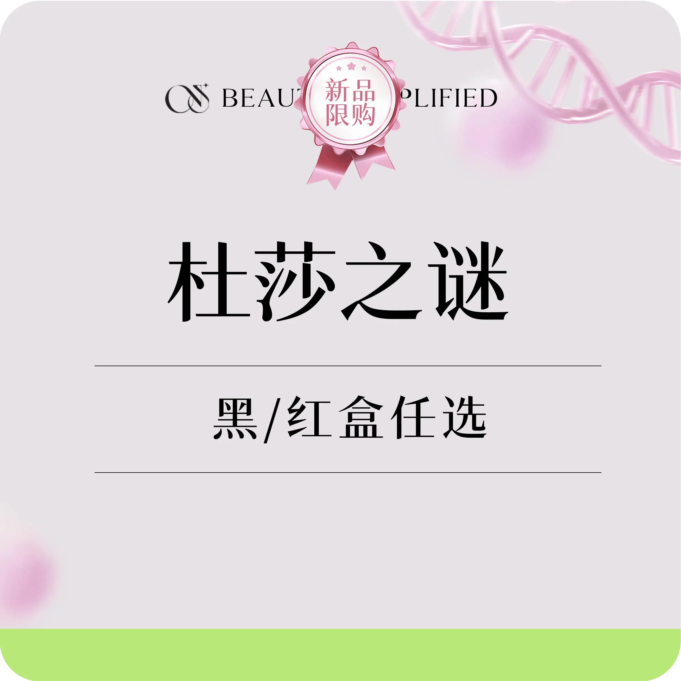 【美白导入】杜莎之谜5mL 黑/红 抗炎修复水光 褪红亮白