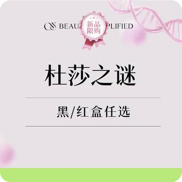 【美白导入】杜莎之谜5mL 黑/红 抗炎修复水光 褪红亮白
