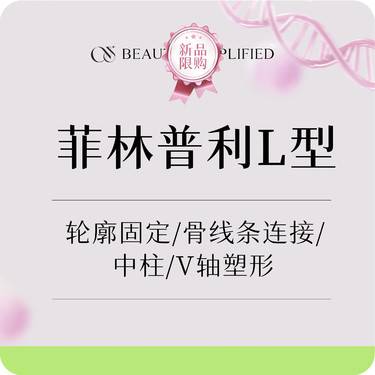 【V脸套餐】菲林普利L型   V轴塑型  轮廓固定  骨线条连接