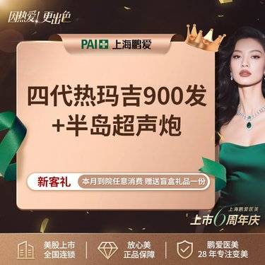 【热玛吉】【买1 得2】4代热玛吉面部900发+半岛超声炮 上市医美  仅限新客首次体验