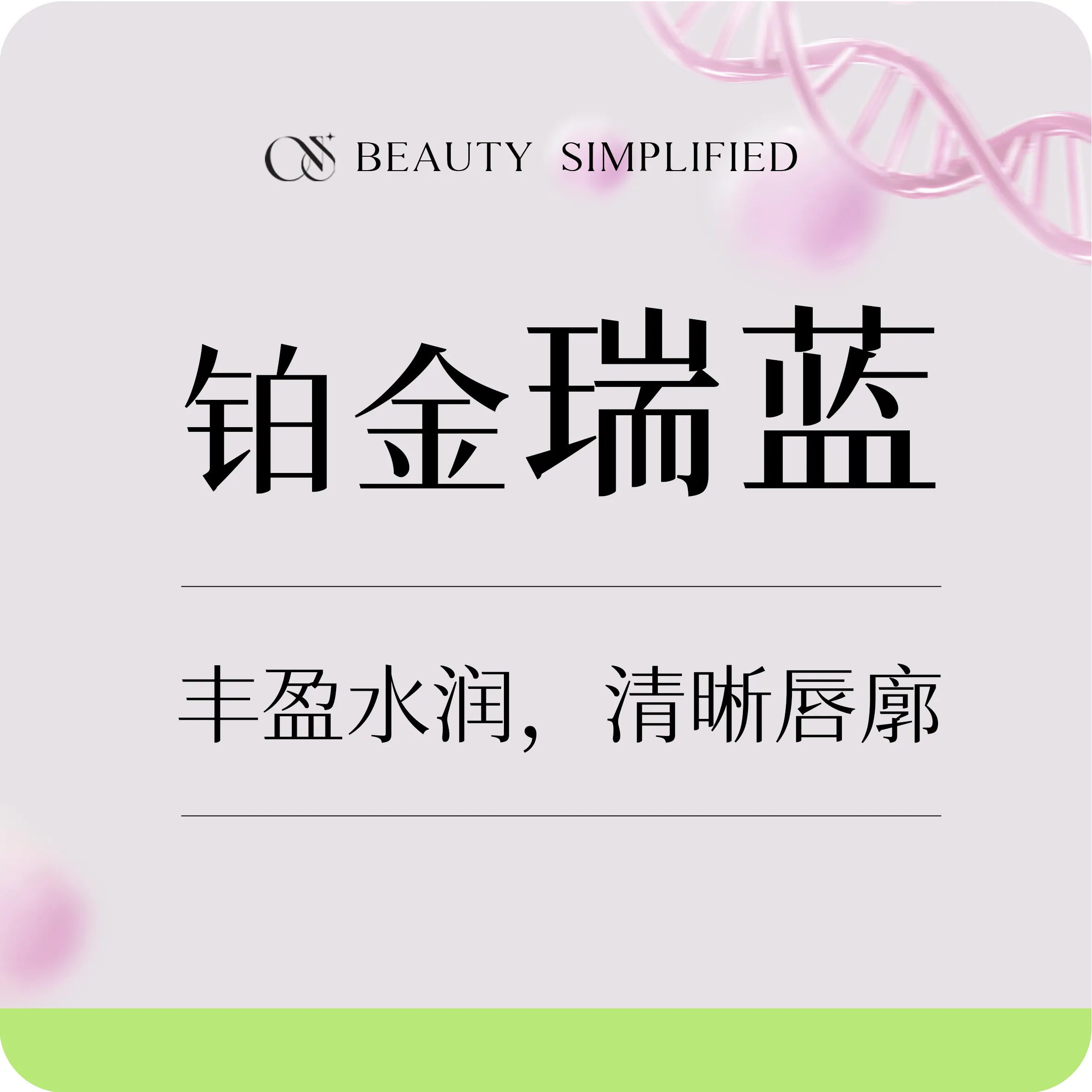 【玻尿酸】铂金瑞蓝2号  唇部形态打造/泪沟/轮廓线条