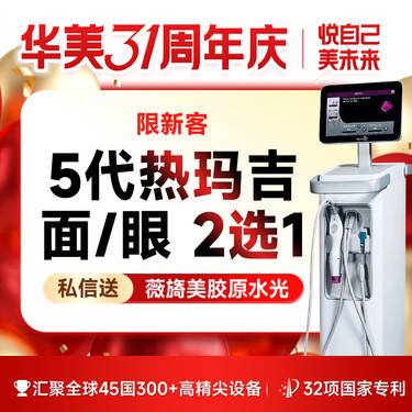【热玛吉】【仅限新客】【赠/私信】热玛吉4代/热玛吉5代 面/眼/颈部  支持扫码验真