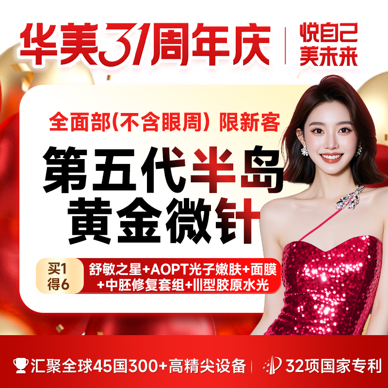 黄金射频微针【广州@广州华美医疗美容医院】