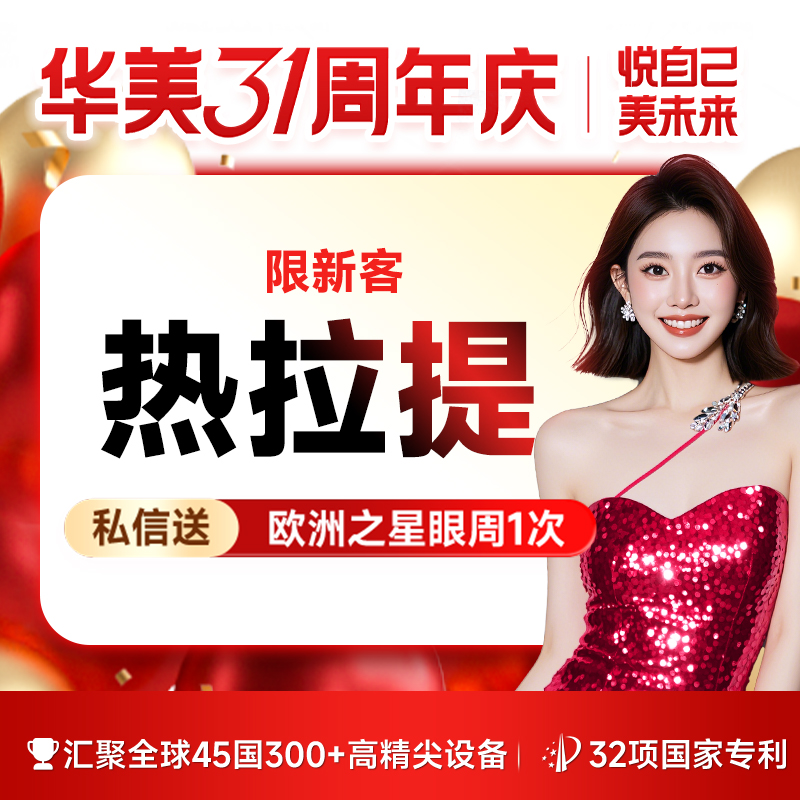 热拉提【广州@广州华美医疗美容医院】