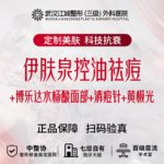 【微针水光】伊肤泉控油去痘+博乐达水杨酸面部+清痘针+黄极光 私信到院有礼