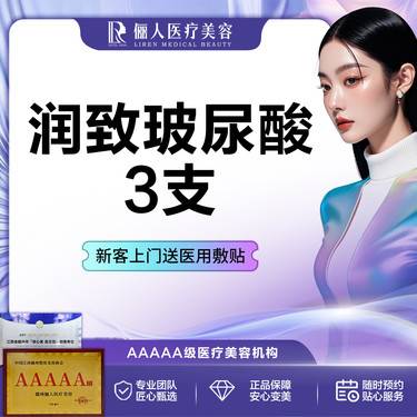 【玻尿酸】3支，润致3号玻尿酸，轮廓美学体验套餐整形项目图片