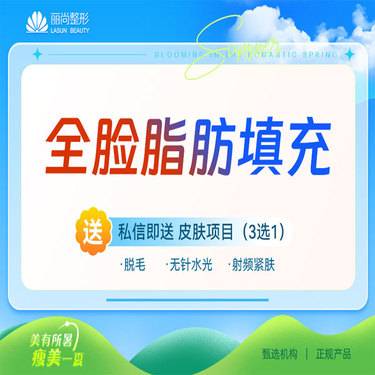 【自体脂肪全面部填充】特惠 自体脂肪全脸填充 自体脂肪填充面部