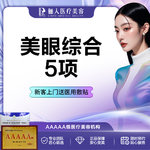 【眼部多项】双眼皮5项，切开+祛皮+祛脂+开眼角+翘睫
