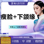 【注射塑形瘦脸】国产瘦脸+下颌缘，足量注射