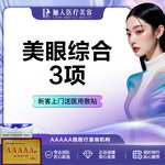 【眼部多项】双眼皮3项，切开+祛皮+祛脂