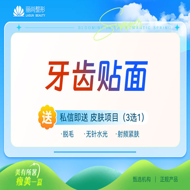 树脂贴面【广州@广州丽尚医疗美容门诊部】