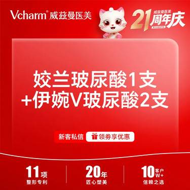 【玻尿酸】姣兰玻尿酸1mL+伊婉V玻尿酸2mL   新客预约专享整形项目图片