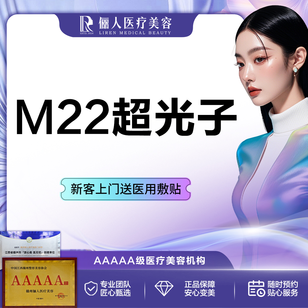 【光子嫩肤】M22超光子嫩肤，自购仪器，可查可验
